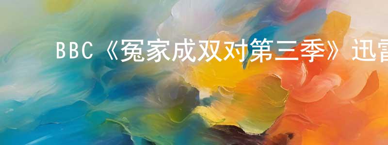影视迷陈镇强的个人博客,BBC《冤家成双对第三季》迅雷下载/在线观看/百度云-都市/情感-美剧天堂